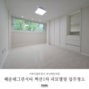 벽산1차아파트 | 프리미엄 부산입주청소로 완성된 싱그러운 해운대벽산1차 아파트 리모델링 세대