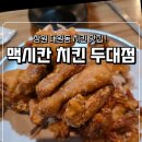 성산소방서 화장실 | [창원맛집]대원동 치킨 맛집 가볍게 또는 모임장소로 좋은 맥시칸치킨 두대점