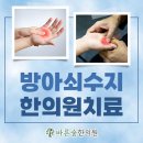 바른뿌리한의원 이미지