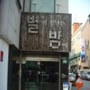 별밤다방 이미지