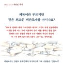 2023년 대림절 묵상 - 대림절 2주(12/13 - 째복이라 부르지만 맛은 최고인 비단조개를 아시나요) 이미지