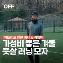 리브가헤어 - 남동구 | [공지] 액트리브 방한 비니 & 넥워머, 가성비 좋은 겨울 풋살 러닝 모자 추천