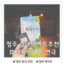 소명라이프 | 청주 실내 데이트코스 추천 힐링 코미디 연극 '뷰티풀라이프 ' 솔직 후기