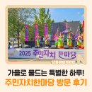 연지동 주민자치센터 | 가을로 물드는 특별한 하루! 2025 남동구 주민자치 한마당 방문 후기