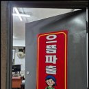으뜸직업소개소 - 성남시 중원구 둔촌대로 109-2 | 으뜸직업소개소