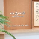 카페마음마루 이미지