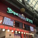 우리시장 | 단양 구경시장 - '달기우리 닭강정' 솔직후기