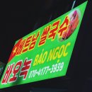 베트남쌀국수바오녹