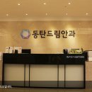 동탄누네안과의원 이미지