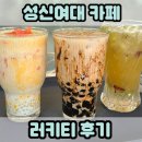 성신카페 | [서울/성신여대]성신여대 밀크티 카페 추천 러키티 후기