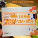 수정-129 | 젠톡 유전자 검사 반송 방법 129종 내돈내산 후기 + 네고왕