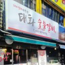 태화숯불갈비