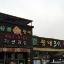 산골황태국밥집