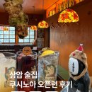 상암 술집 쿠시노아 상암본점 오픈런 후기