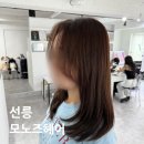모노즈 헤어