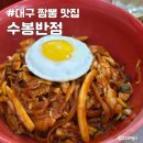 대구 짬뽕 맛집 백종원의 3대천왕에 나온 수봉반점 주차 주말 웨이팅 후기