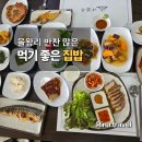 본우리집밥 인천지검점 | [인천 을왕리] 나들목 후기 | 반찬 많은 돌솥정식 한식집
