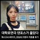 대학로연극 댄포스가 옳았다 커튼콜 강승호 이현우 후기