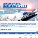코레일네트웍스(주) 2025년 하반기 공개채용 패스문 열렸어요(수도권, 경의권, 경원권, 안산권, 충북권, 대구권, 대전권) 이미지