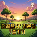 가평스마일골프연습장 | 울산 더골프CC 라운딩 후기: 연습장과 맛집 정보까지!