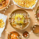 일신문구 | [일산역맛집] 줄서서 먹는 진주냉면이설옥 일산에도 상륙