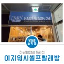 이지워시셀프빨래방하남
