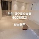 청당하늘채어린이집 | [하늘매트] 천안 층간소음매트 천안 코오롱하늘채 600 베이지 시공사례입니다.