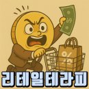 기술이 소비를 바꾼다, 리테일의 미래 | 리테일 테라피 뜻 – 충동구매 막는 뇌 훈련 팁 6가지
