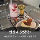 하나카페2 | 연신내 늦게까지 하는카페 닷닷닷2 방문후기