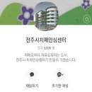전주 전주시 치매안심센터 새전북신문