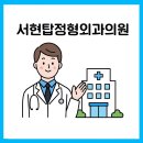 서현탑정형외과의원 | 서현역 인근 ‘서현탑정형외과의원’ 완전정리: 진료시간·위치·치료항목·첫 방문 체크리스트
