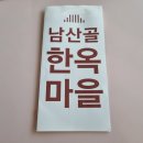 기획공연 <똥벼락> | 남산골한옥마을 관람시간 서울남산국악당 공연