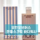[향 좋은 바디워시 추천] 자극 없이 촘촘한 거품! 모먼오브어스바디워시 후기