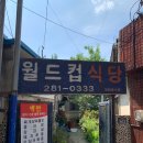 월드컵식당 이미지