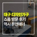 디자인가구 | 대구 디자인가구 쇼룸 방문 후기, 톤 맞추니 통일감 확실