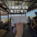 국제럭셔리투어 | 하롱베이 보트 워크인 후기｜예약 없이 현장 결제해도 될까? + 4시간 보트 후기