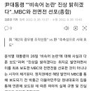 윤석열 대통령 &#34;&#39;비속어 논란&#39; 진상 밝히겠다&#34;..MBC와 전면전 선포(종합) 이미지