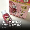 삐아 오버 글레이즈 포켓몬 콜라보 후기 02 피그당 발색 플럼핑 피츄 파우치까지 솔직리뷰