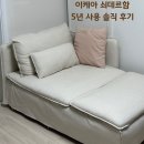 11620-5-12-1 | 이케아 쇠데르함 긴의자 5년 사용 후기 : 12평 1인가구 소파, 그란셀 네추럴 커버 교체