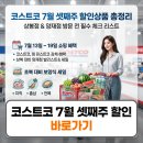 (주)하림(서울축산물센터) | 코스트코 7월 셋째주 할인상품 상봉 양재점 정리
