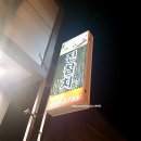 봉곡동316 | 진참치 구미봉곡점 다녀오다~^^