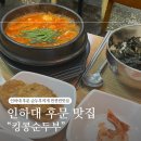 킹콩순두부 이미지