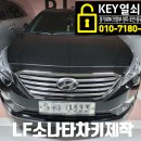 양주#동두천차키lf소나타자동차키스마트폴딩리모컨키제작