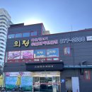 의정축산식당 이미지