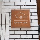 리메인(Remain)