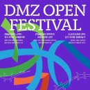 [행사 정보] DMZ 오픈 페스티벌 이미지