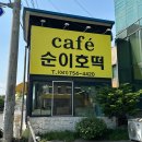 4420 | 금산 호떡 맛집 | 카페순이호떡 솔직후기