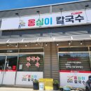 원주막국수 맛집 가곡리 또박이옹심이칼국수 현지인맛집