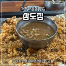 마산합포구 ⓗ-12 | 마산 대패 맛집 50년 전통 삼도집 재방문 솔직후기