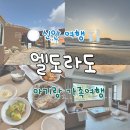 신안 엘도라도 리조트 43평 조식특선 셀프바베큐 후기